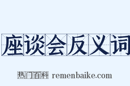 座谈会反义词是什么意思的图片
